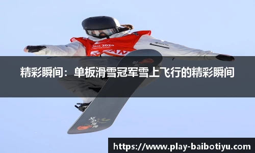 精彩瞬间：单板滑雪冠军雪上飞行的精彩瞬间