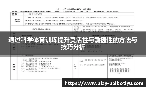 通过科学体育训练提升灵活性与敏捷性的方法与技巧分析