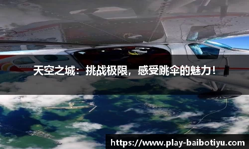 天空之城：挑战极限，感受跳伞的魅力！