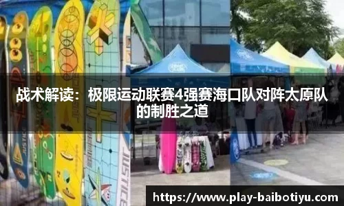 战术解读：极限运动联赛4强赛海口队对阵太原队的制胜之道