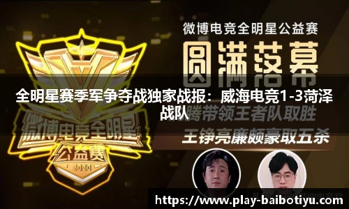全明星赛季军争夺战独家战报：威海电竞1-3菏泽战队