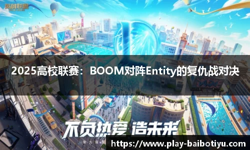 2025高校联赛：BOOM对阵Entity的复仇战对决