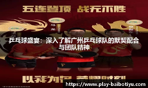 乒乓球盛宴：深入了解广州乒乓球队的默契配合与团队精神