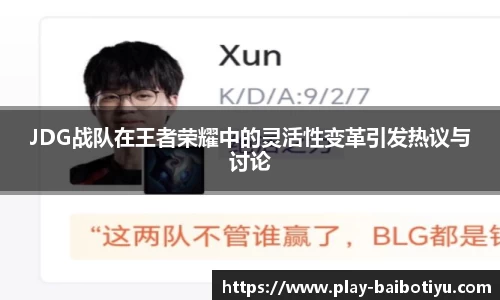 JDG战队在王者荣耀中的灵活性变革引发热议与讨论