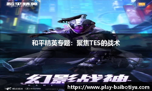 和平精英专题：聚焦TES的战术