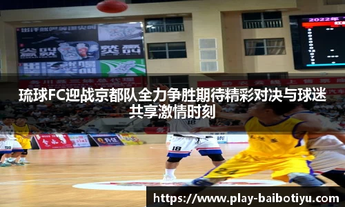 琉球FC迎战京都队全力争胜期待精彩对决与球迷共享激情时刻