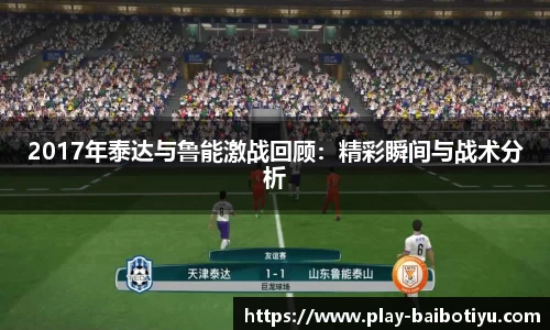 2017年泰达与鲁能激战回顾：精彩瞬间与战术分析